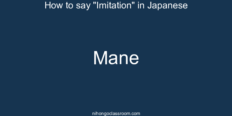 How to say "Imitation" in Japanese mane