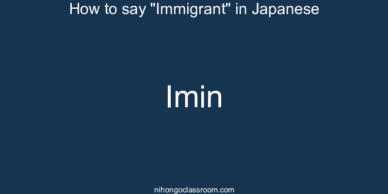 How to say "Immigrant" in Japanese imin