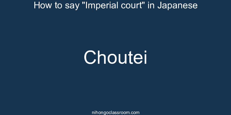 How to say "Imperial court" in Japanese choutei