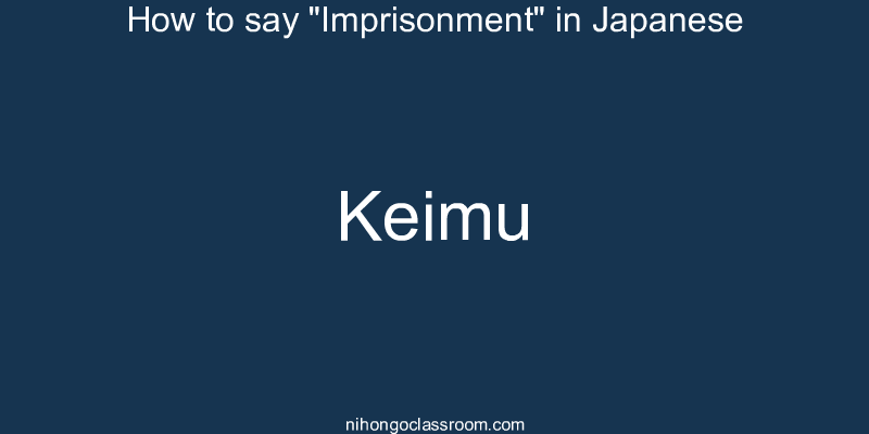 How to say "Imprisonment" in Japanese keimu
