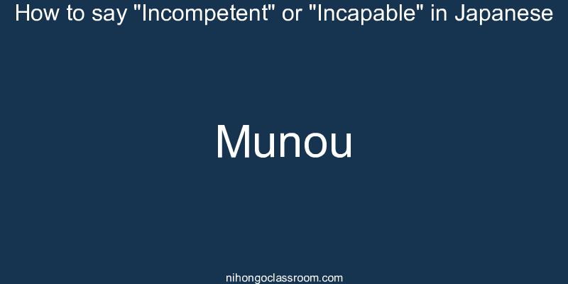 How to say "Incompetent" or "Incapable" in Japanese munou