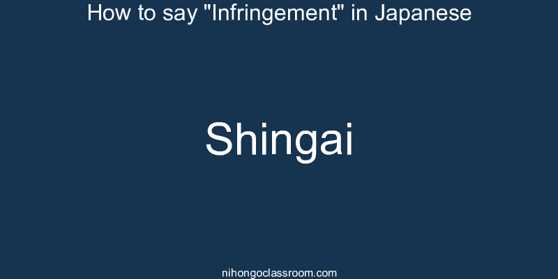 How to say "Infringement" in Japanese shingai