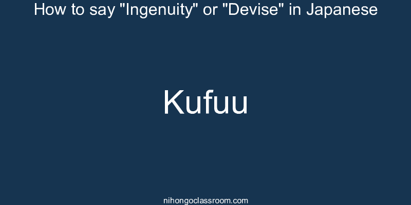 How to say "Ingenuity" or "Devise" in Japanese kufuu