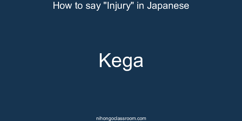 How to say "Injury" in Japanese kega