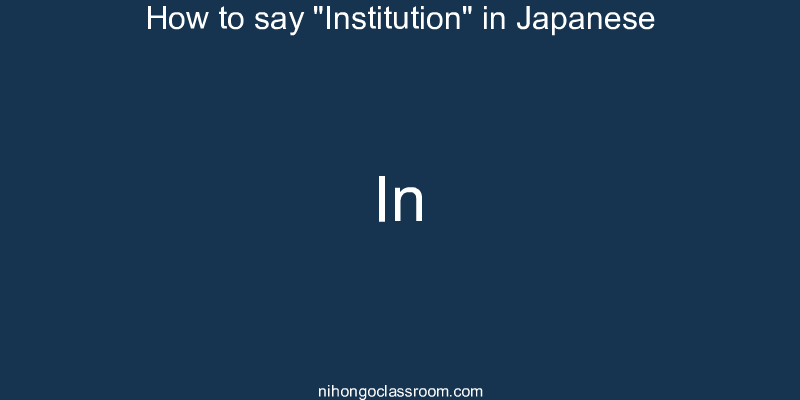 How to say "Institution" in Japanese in