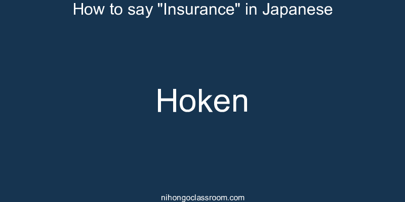 How to say "Insurance" in Japanese hoken