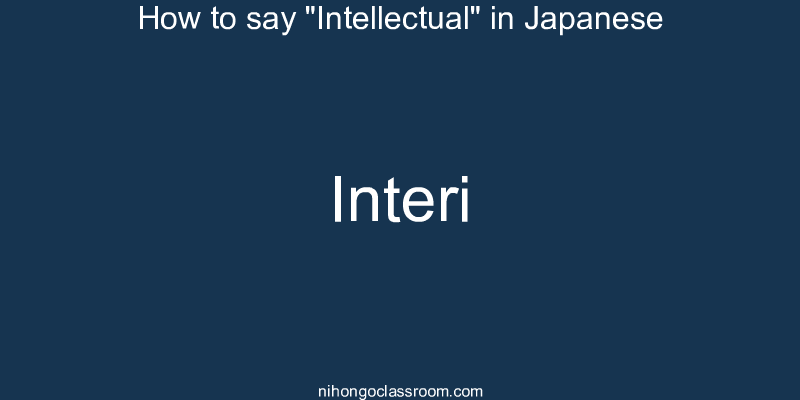 How to say "Intellectual" in Japanese interi