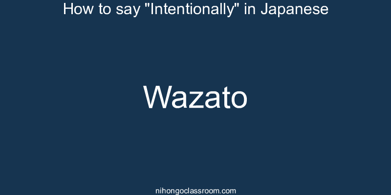 How to say "Intentionally" in Japanese wazato