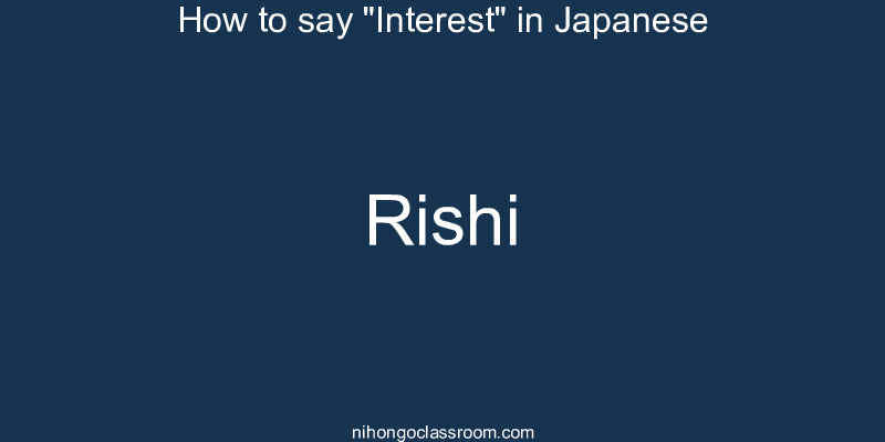 How to say "Interest" in Japanese rishi