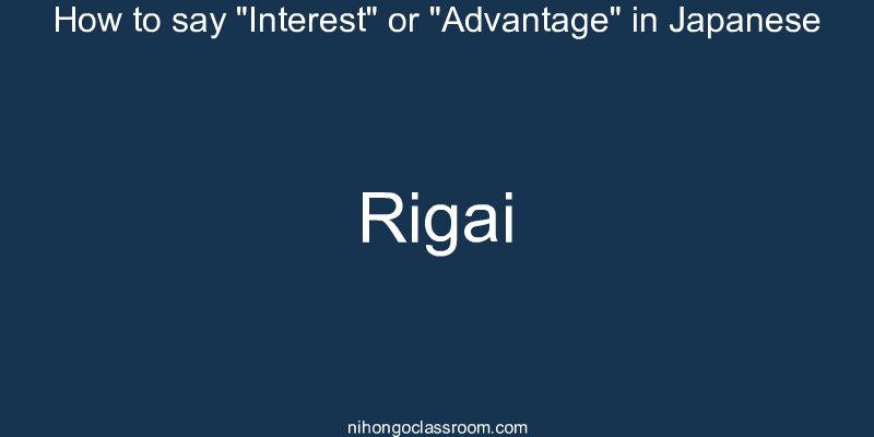 How to say "Interest" or "Advantage" in Japanese rigai