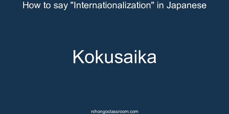 How to say "Internationalization" in Japanese kokusaika