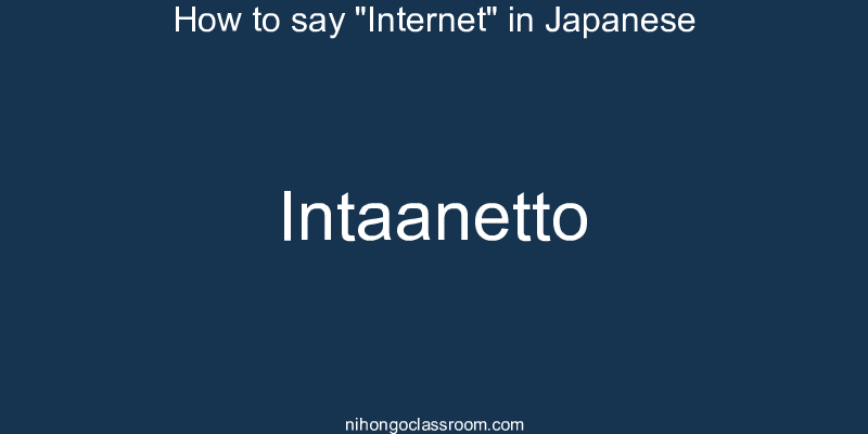 How to say "Internet" in Japanese intaanetto