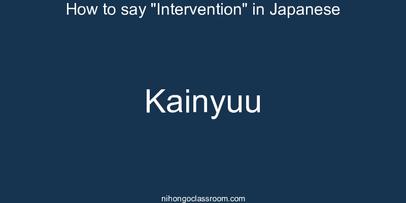 How to say "Intervention" in Japanese kainyuu