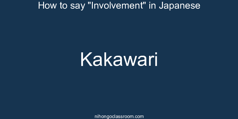 How to say "Involvement" in Japanese kakawari