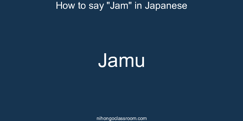 How to say "Jam" in Japanese jamu