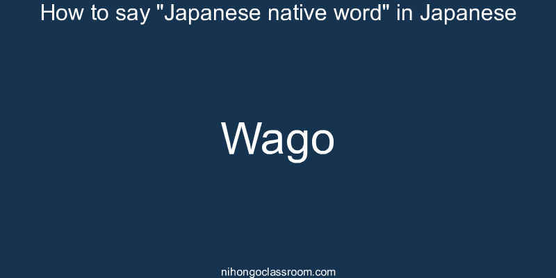 How to say "Japanese native word" in Japanese wago