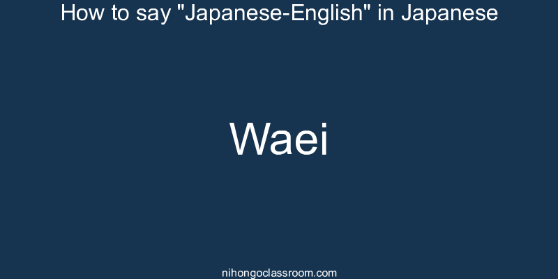 How to say "Japanese-English" in Japanese waei