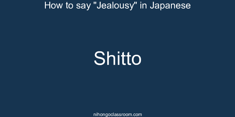 How to say "Jealousy" in Japanese shitto