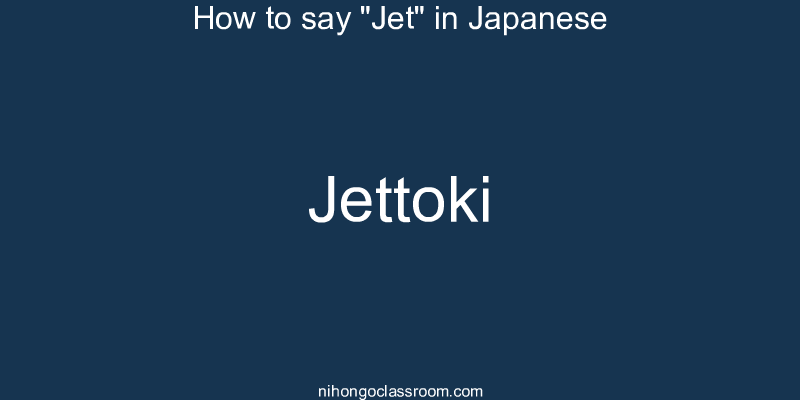 How to say "Jet" in Japanese jettoki