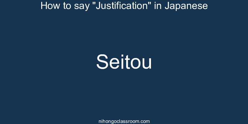 How to say "Justification" in Japanese seitou