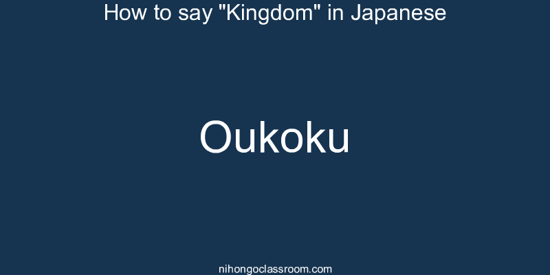 How to say "Kingdom" in Japanese oukoku