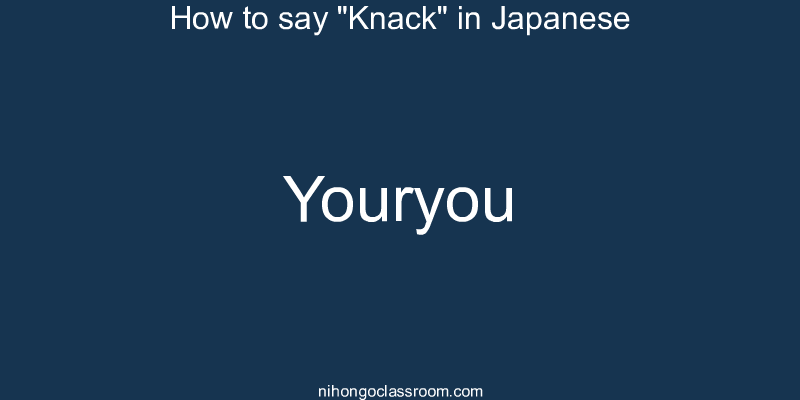 How to say "Knack" in Japanese youryou