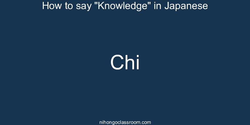 How to say "Knowledge" in Japanese chi
