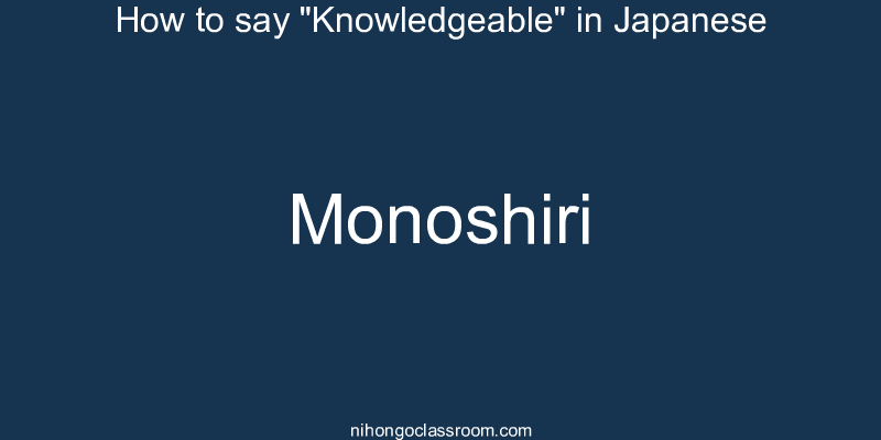 How to say "Knowledgeable" in Japanese monoshiri