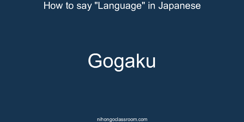 How to say "Language" in Japanese gogaku