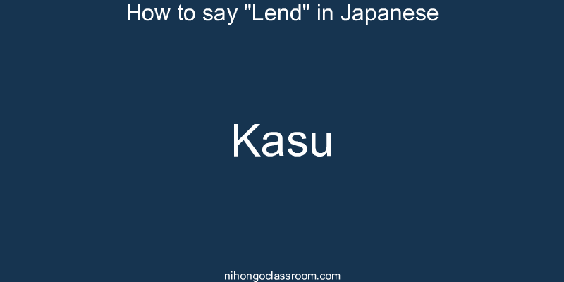 How to say "Lend" in Japanese kasu