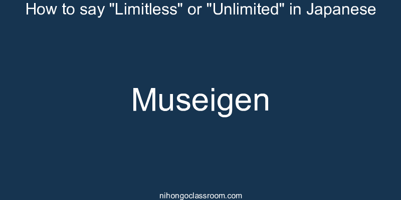 How to say "Limitless" or "Unlimited" in Japanese museigen