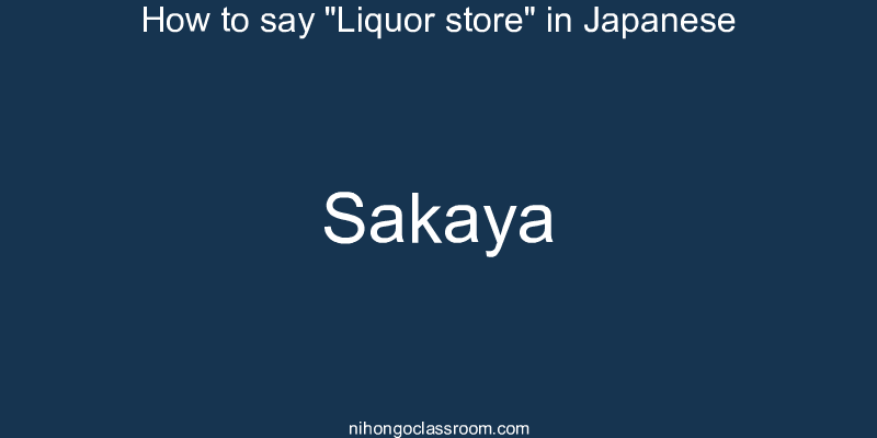 How to say "Liquor store" in Japanese sakaya