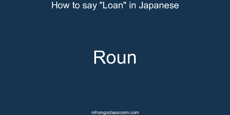 How to say "Loan" in Japanese roun
