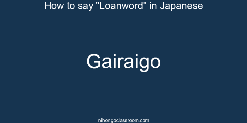 How to say "Loanword" in Japanese gairaigo