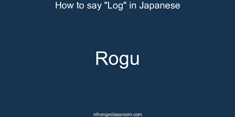 How to say "Log" in Japanese rogu