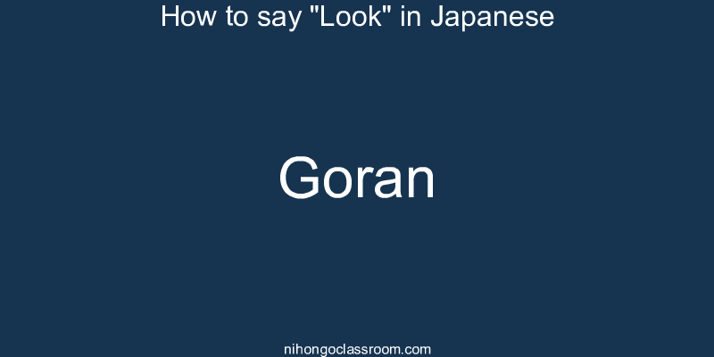 How to say "Look" in Japanese goran