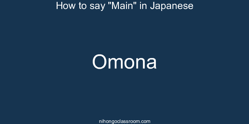 How to say "Main" in Japanese omona
