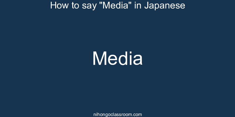 How to say "Media" in Japanese media