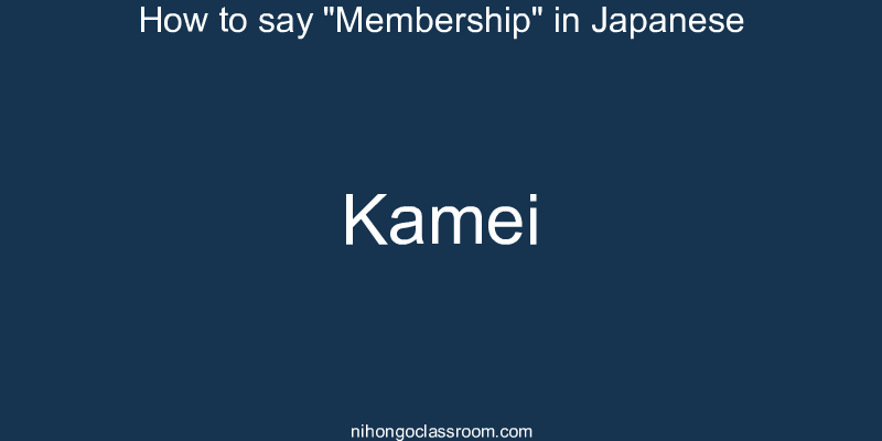 How to say "Membership" in Japanese kamei