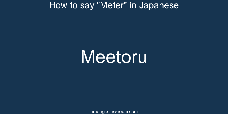 How to say "Meter" in Japanese meetoru