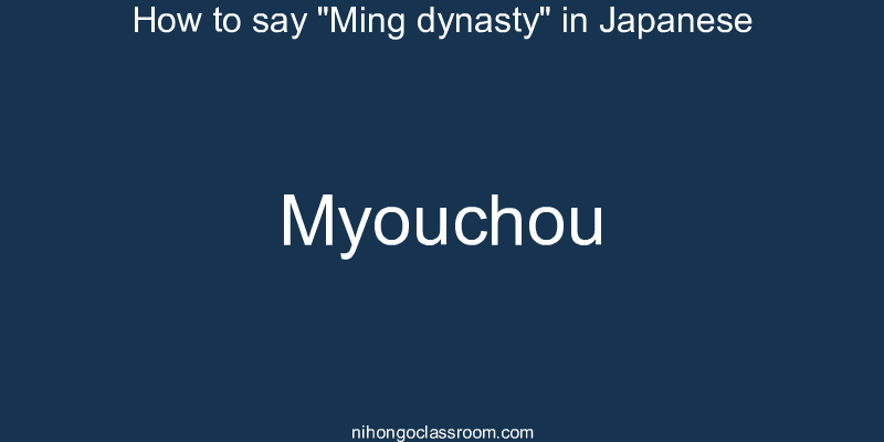 How to say "Ming dynasty" in Japanese myouchou