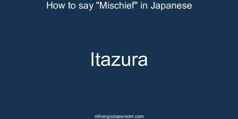 How to say "Mischief" in Japanese itazura