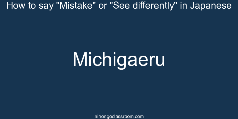 How to say "Mistake" or "See differently" in Japanese michigaeru