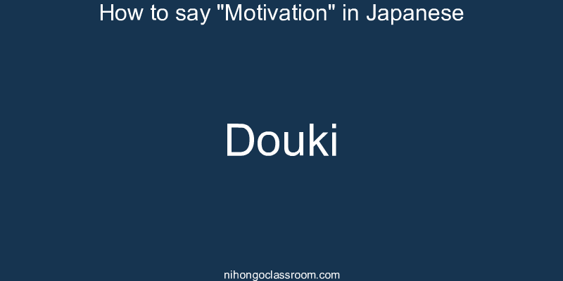 How to say "Motivation" in Japanese douki