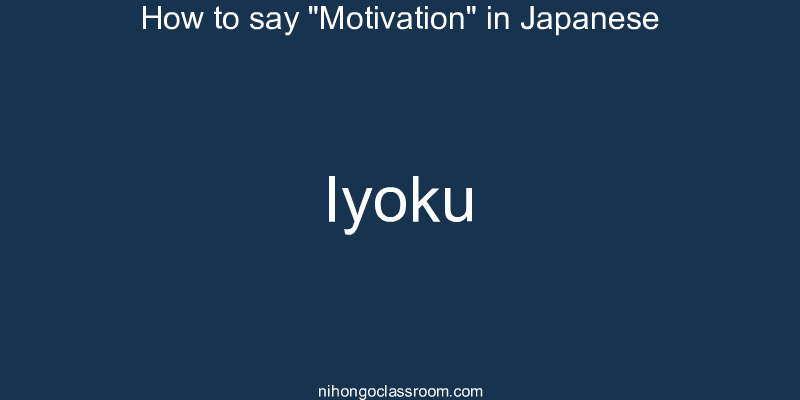 How to say "Motivation" in Japanese iyoku