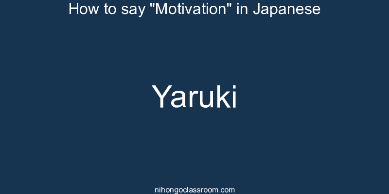 How to say "Motivation" in Japanese yaruki