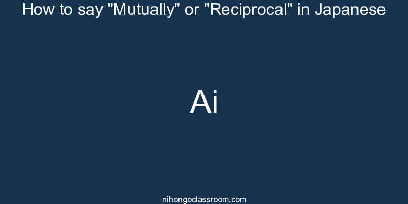 How to say "Mutually" or "Reciprocal" in Japanese ai