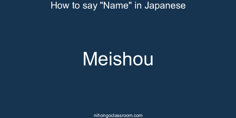 How to say "Name" in Japanese meishou