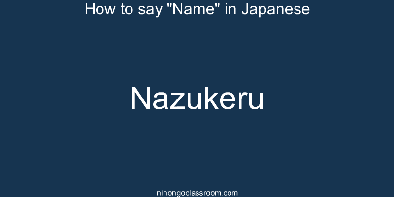How to say "Name" in Japanese nazukeru