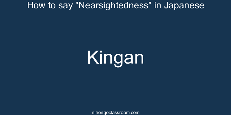 How to say "Nearsightedness" in Japanese kingan